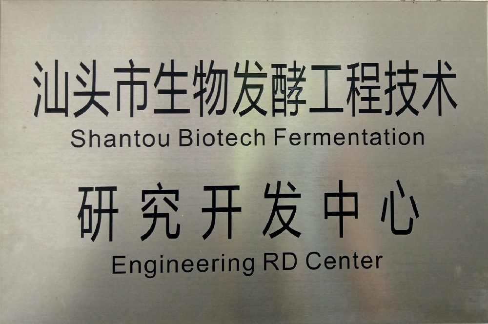 生物發酵工程技術研究開發中心